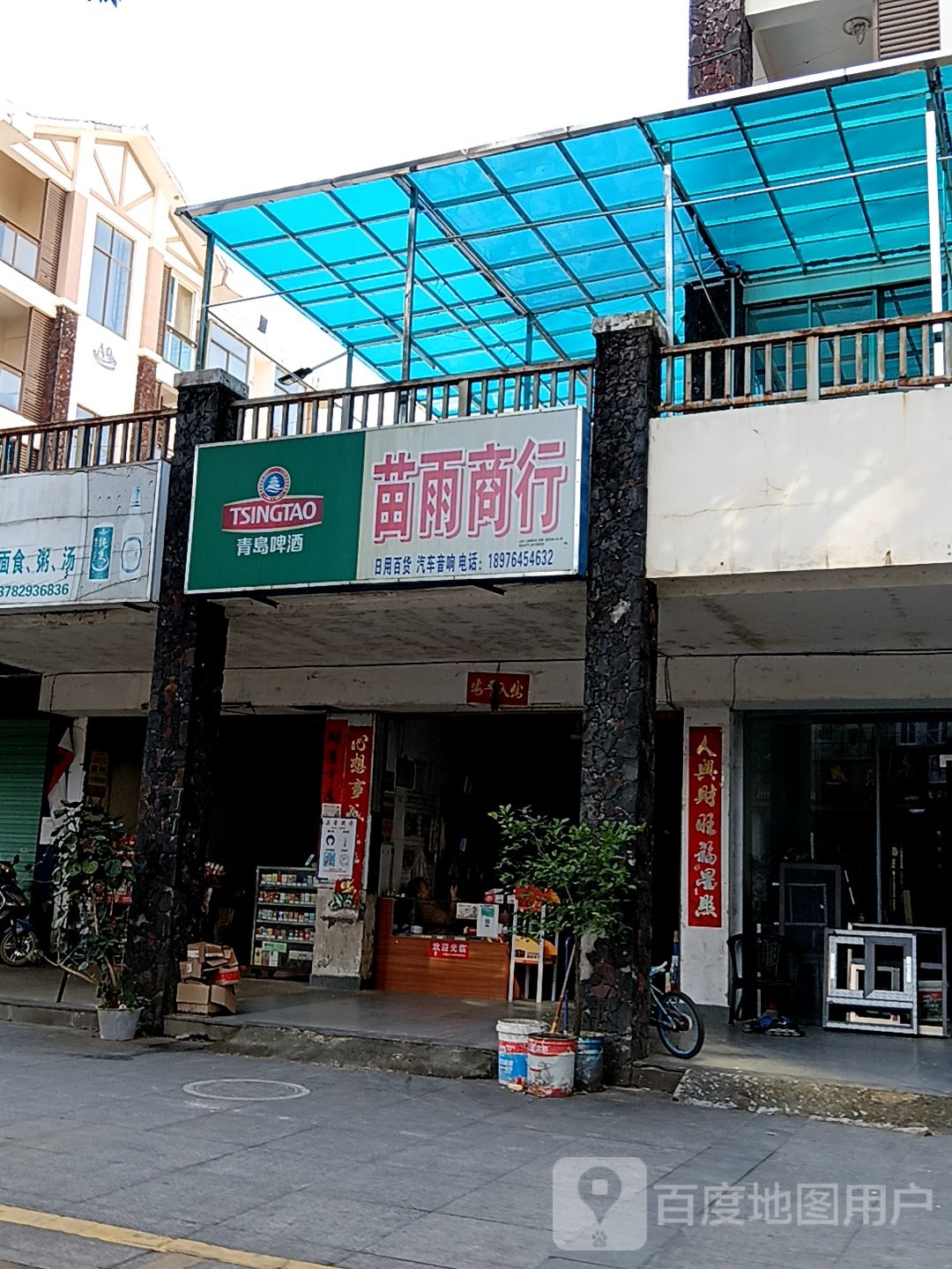 苗雨商行(新悦广场店)