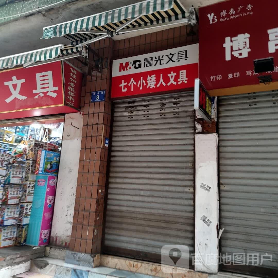 七个小矮人文具