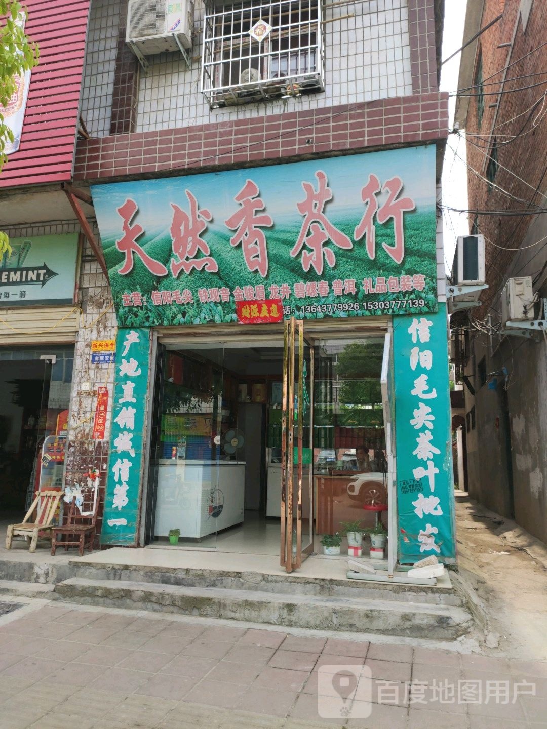 镇平县天然香茶行(北大街店)