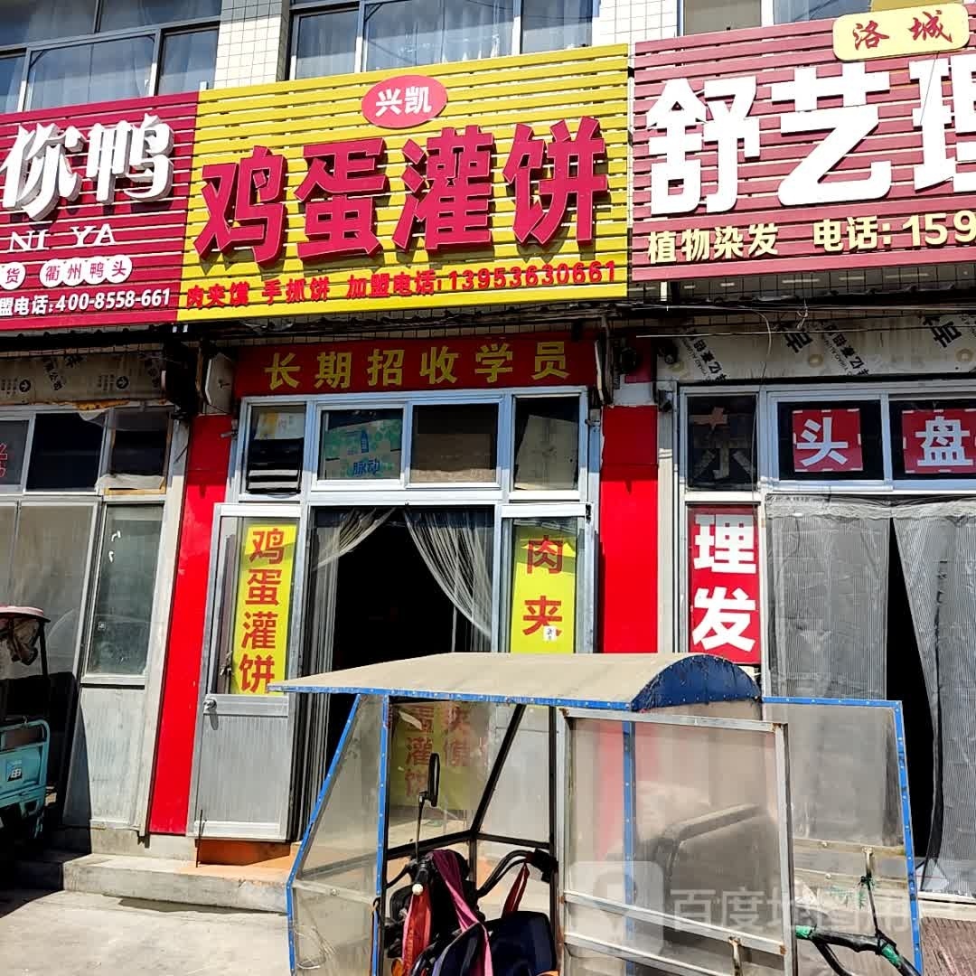 兴凯鸡蛋灌饼(洛西店)