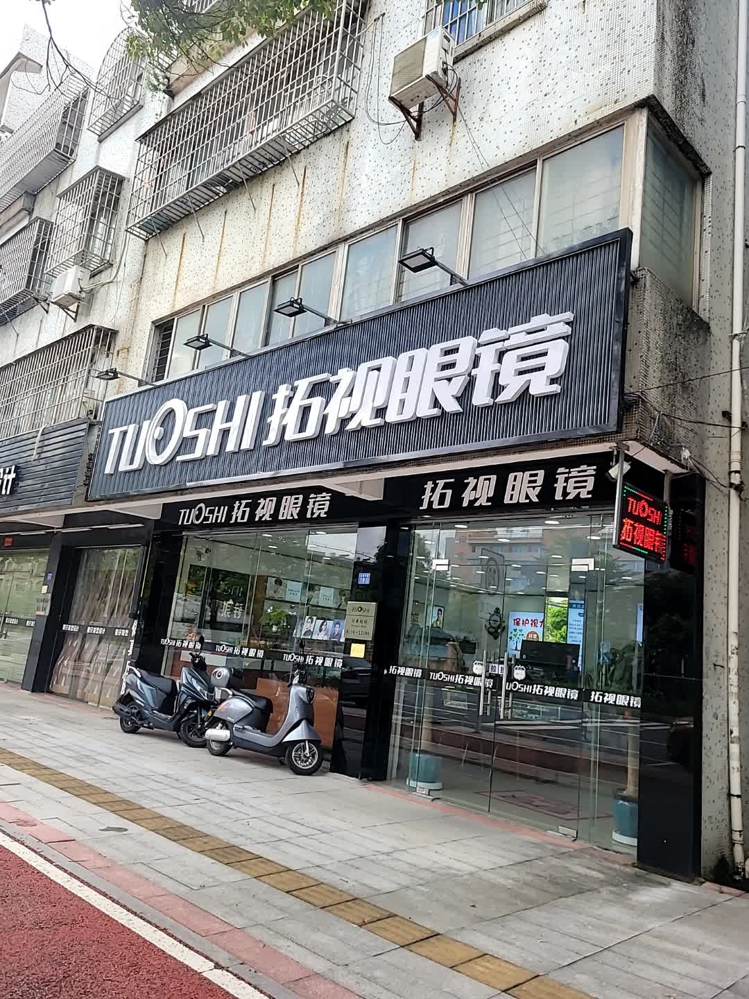 拓视眼镜(永安中路店)