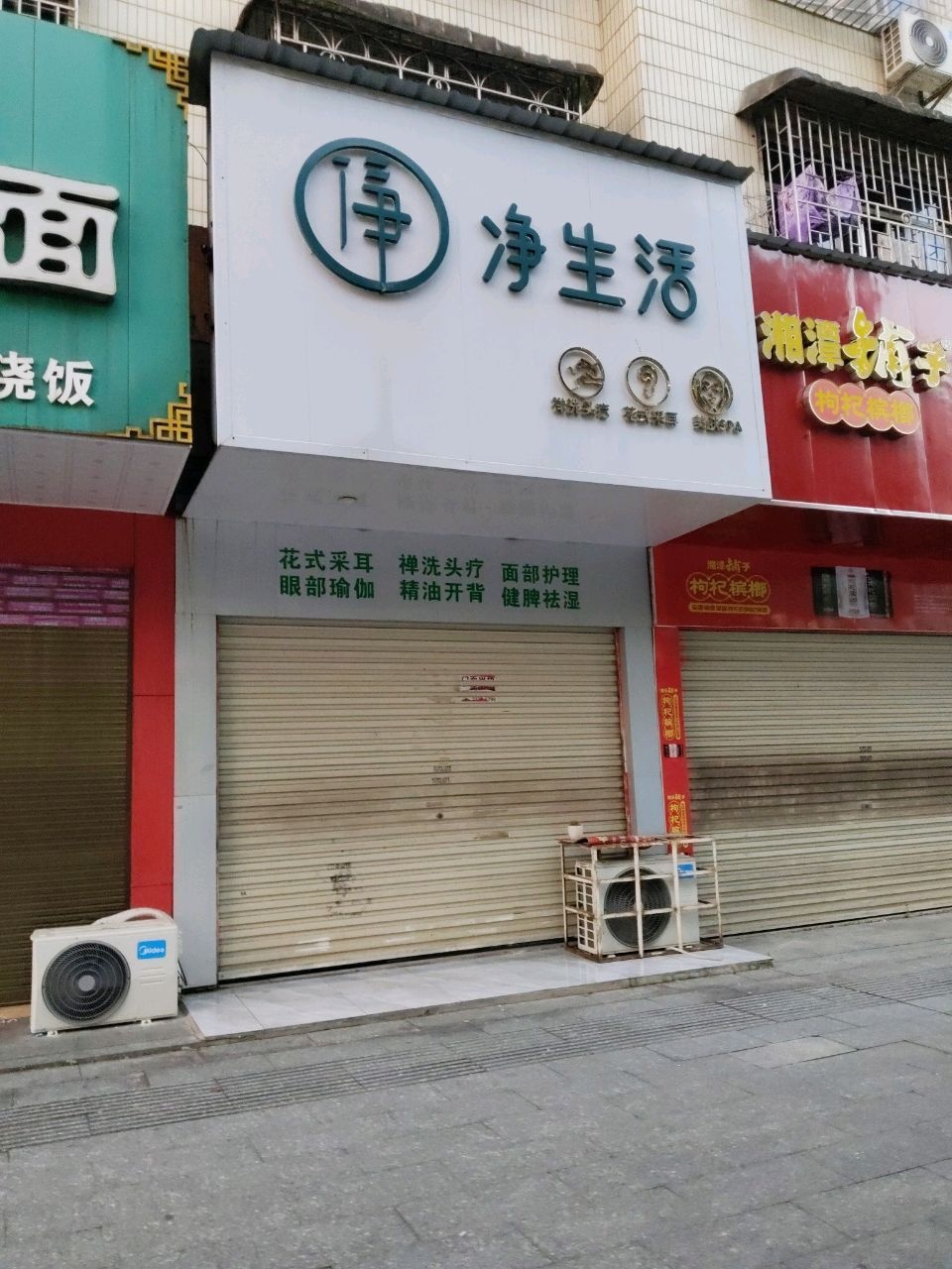 净生活