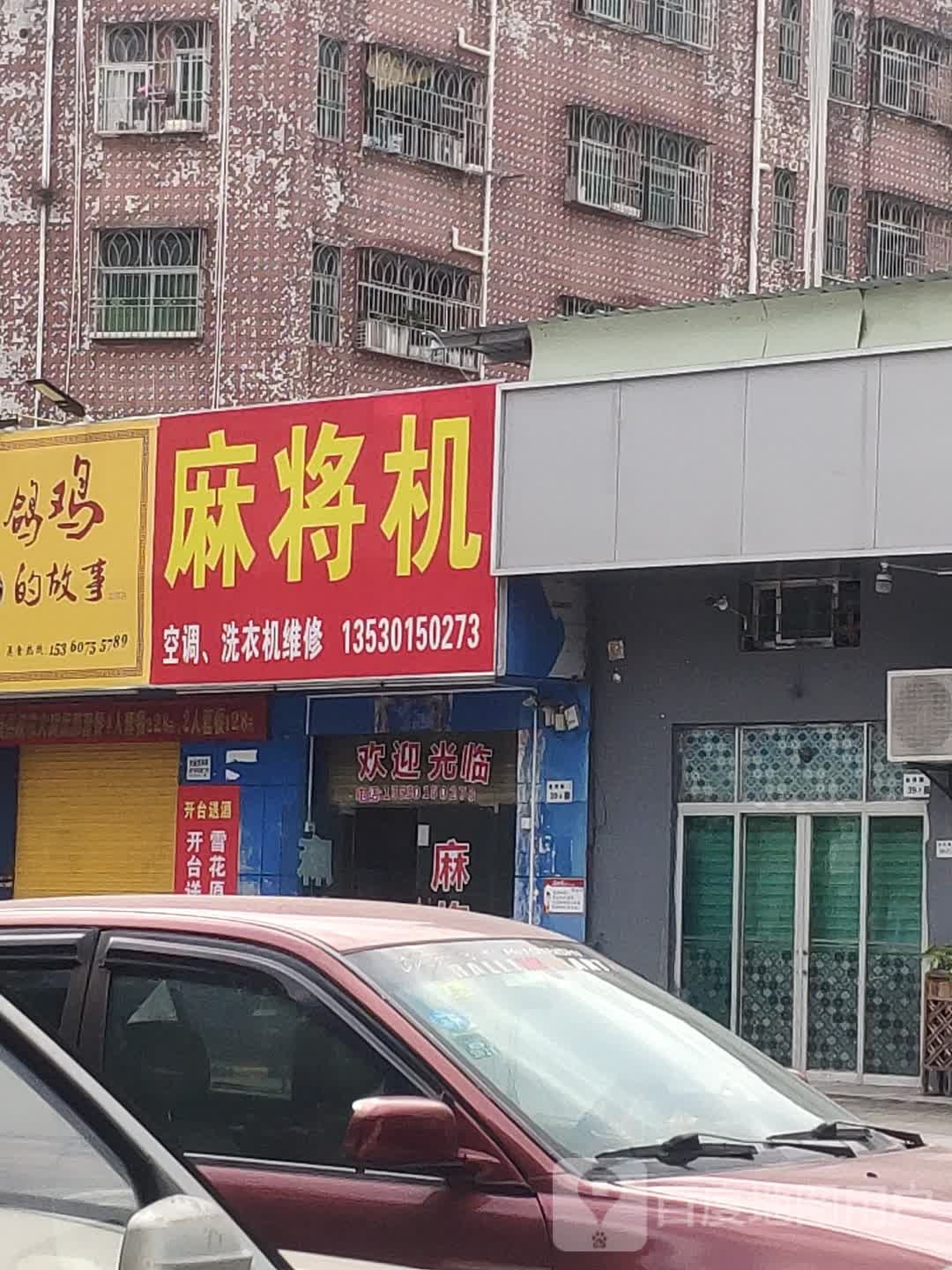麻将机