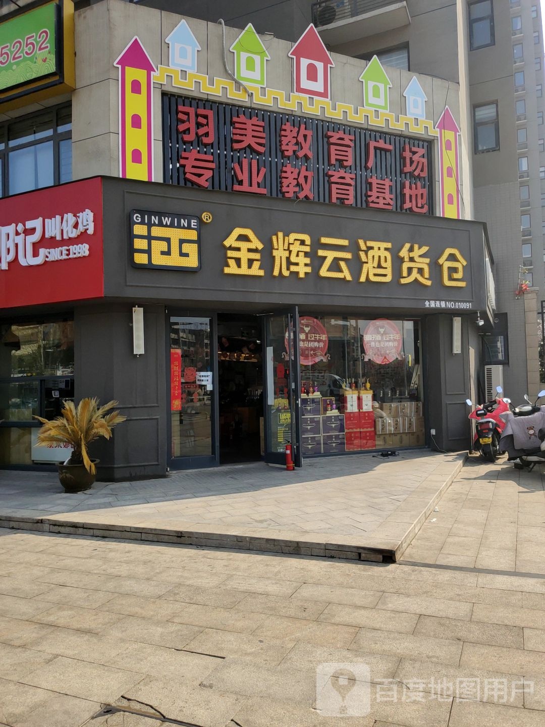 金辉云酒货仓(电厂店)