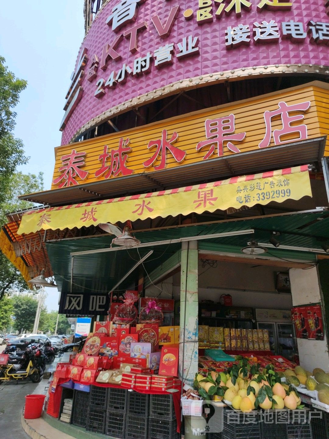 泰城水果烟酒批发行