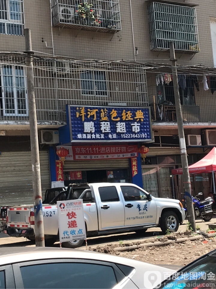 鹏程超市(万川大道店)