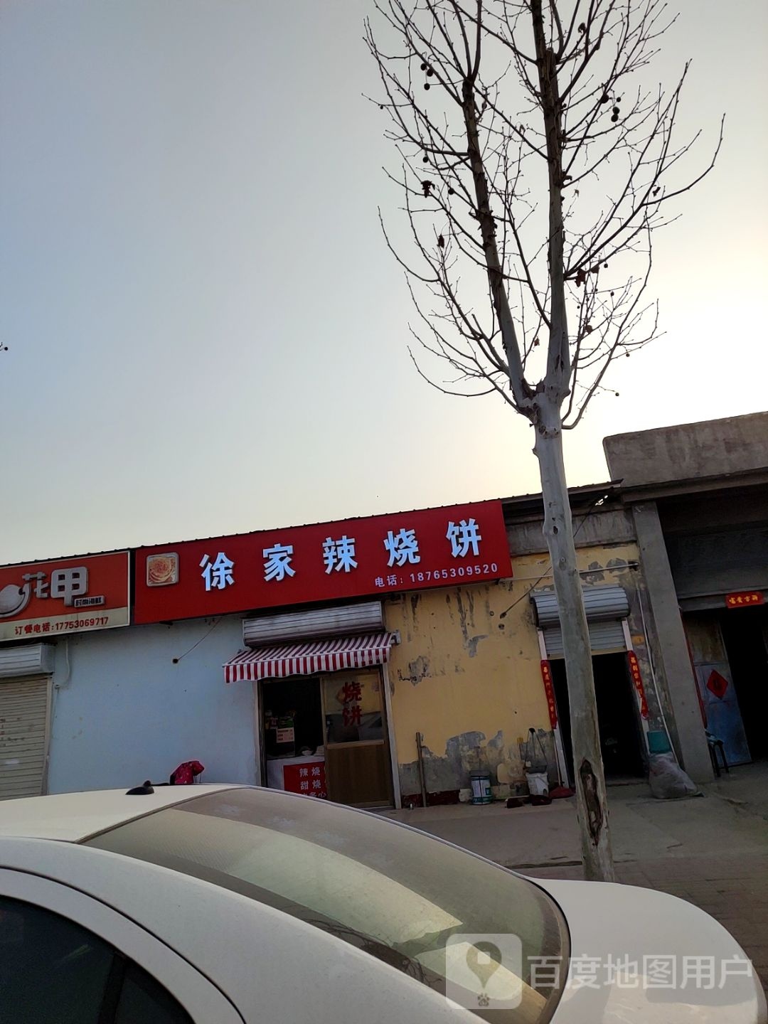 徐家辣烧饼(电厂店)
