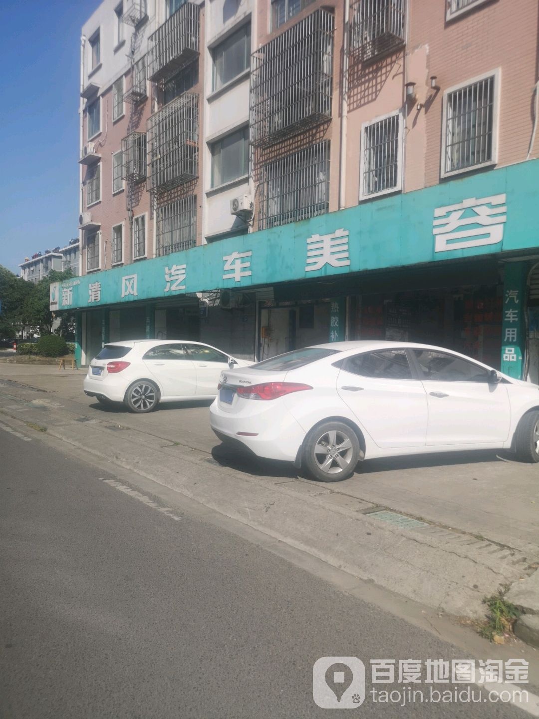 车点点·新清风汽车美容(迎阳路店)
