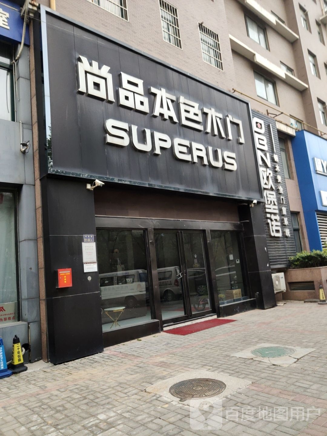 欧堡诺(许昌路店)