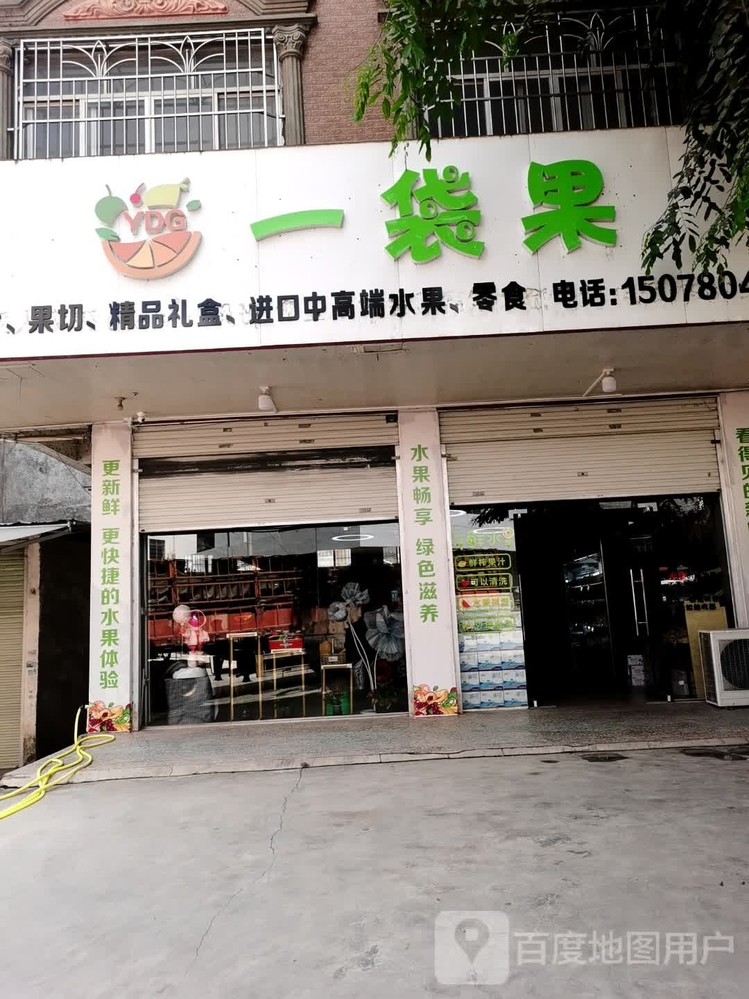 一袋果精品水果店