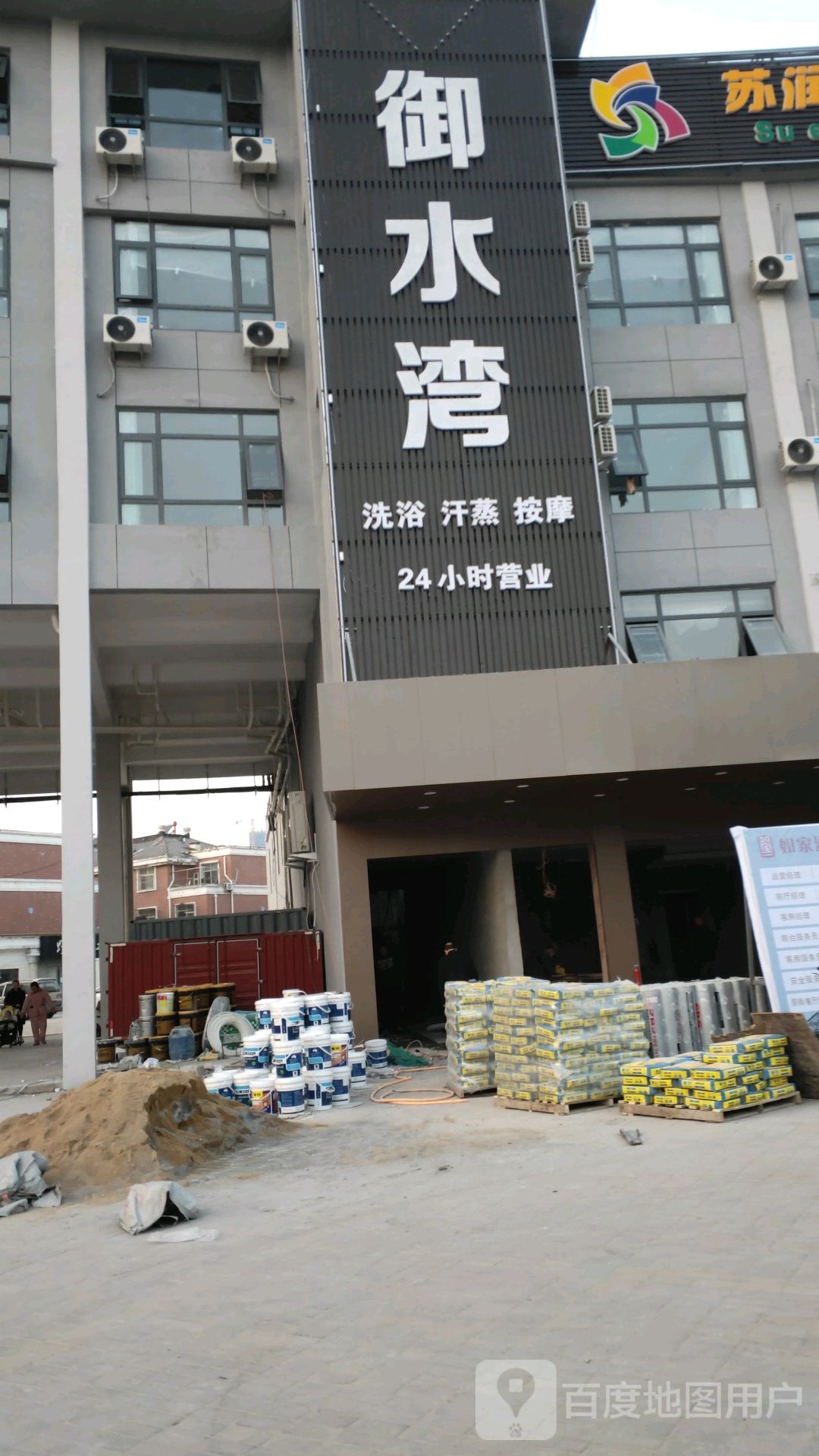 余水洼洗浴汗蒸