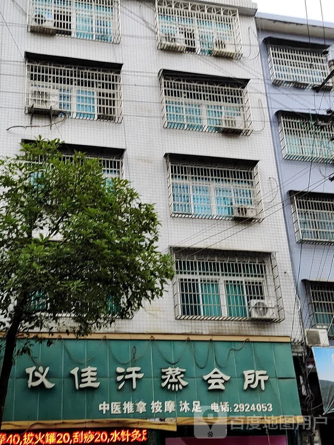 仪佳汗蒸会所