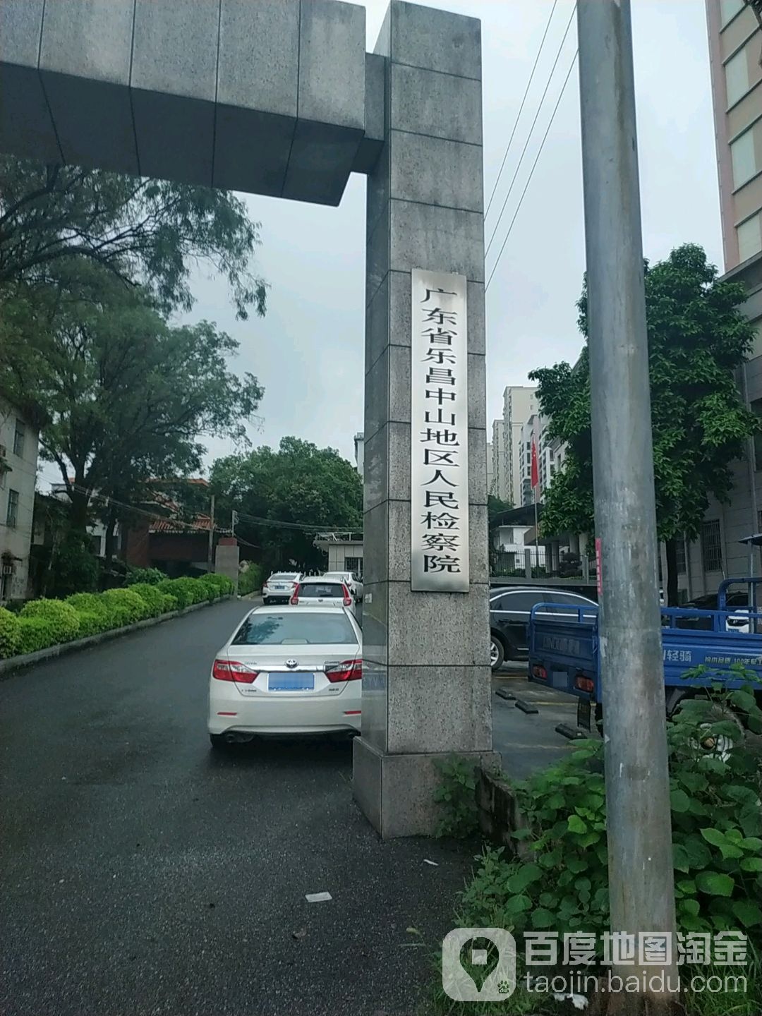 广东省韶关市市中山地区人民检察院