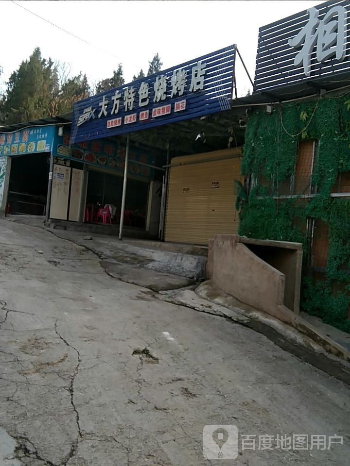 大方特色烧烤店