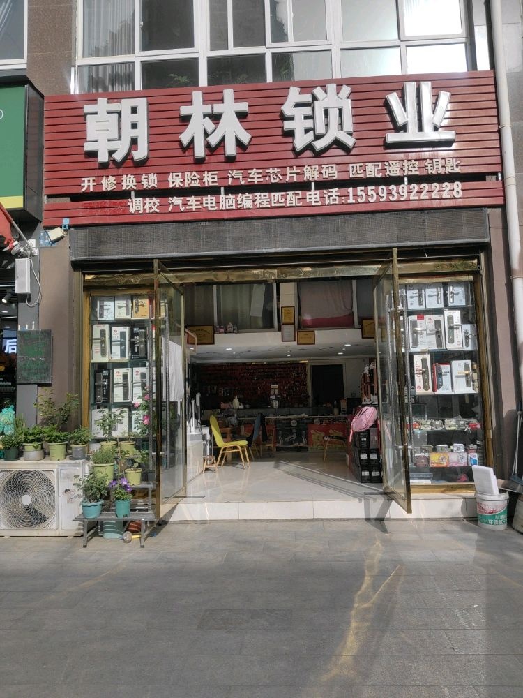 朝林锁业