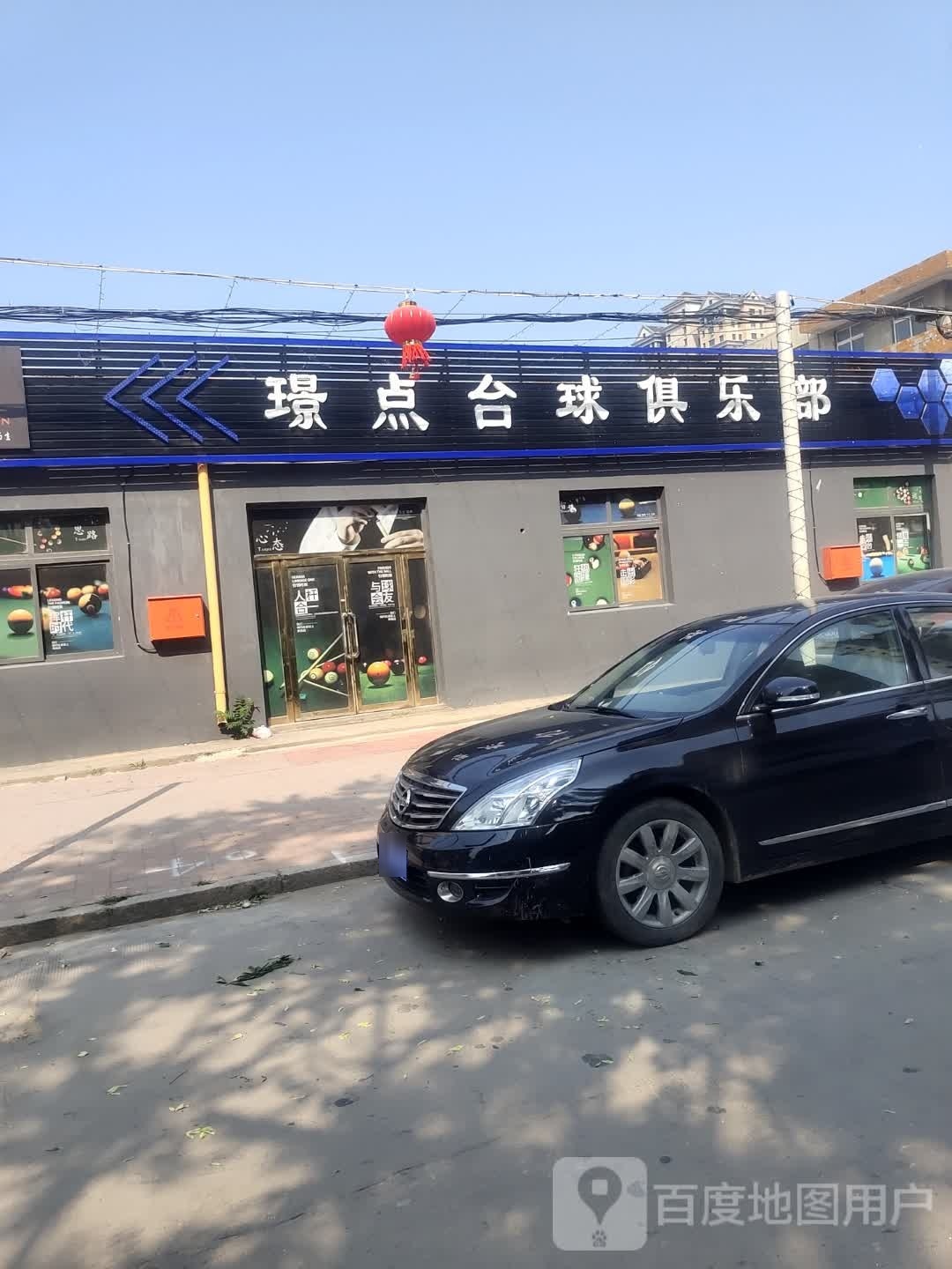 璟点台球俱乐部(化工街店)