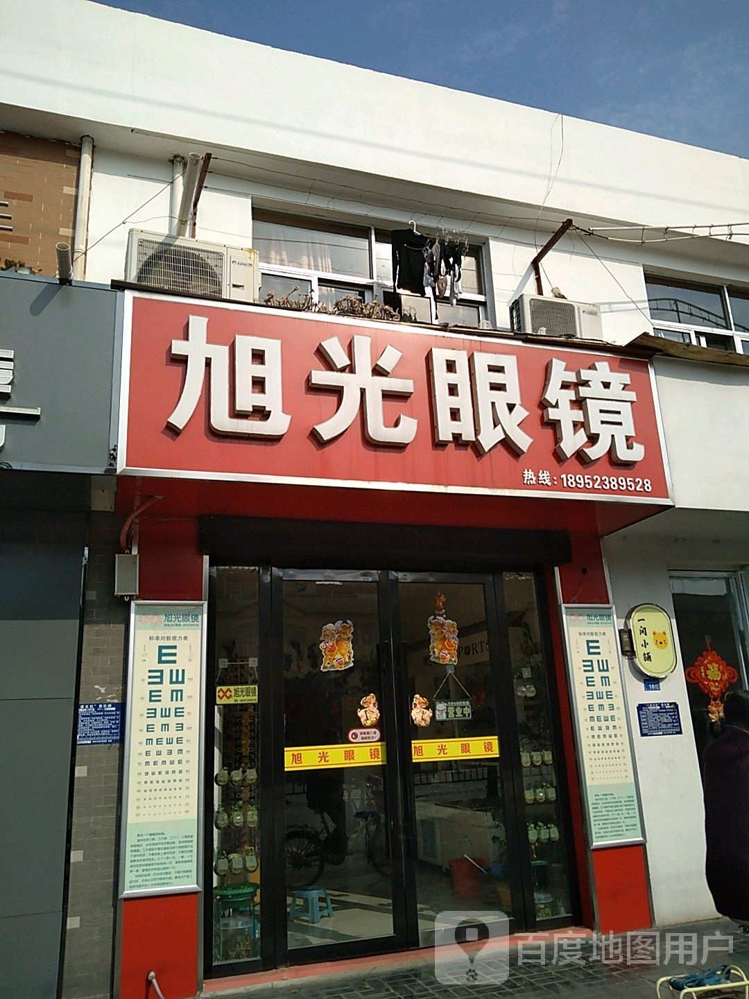 光旭眼镜(汕头路店)