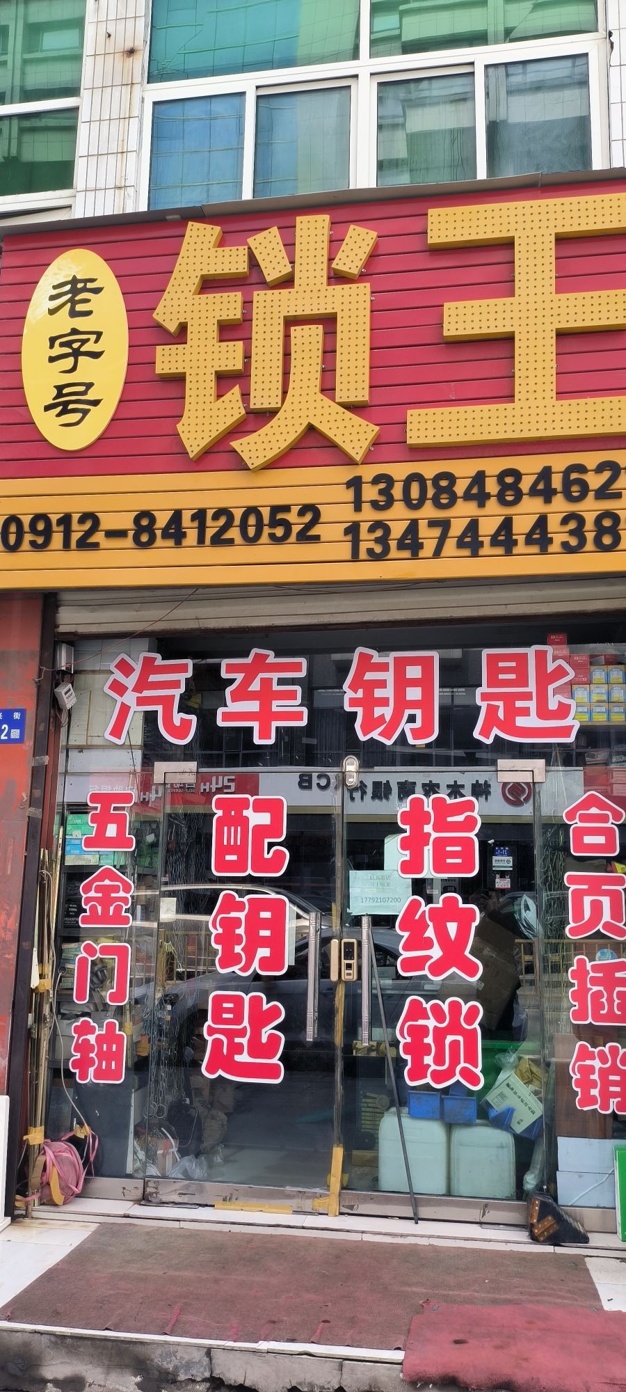 老字号锁王汽车钥匙(大柳塔店)