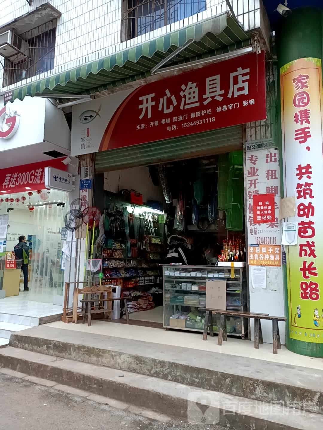 开心渔具店