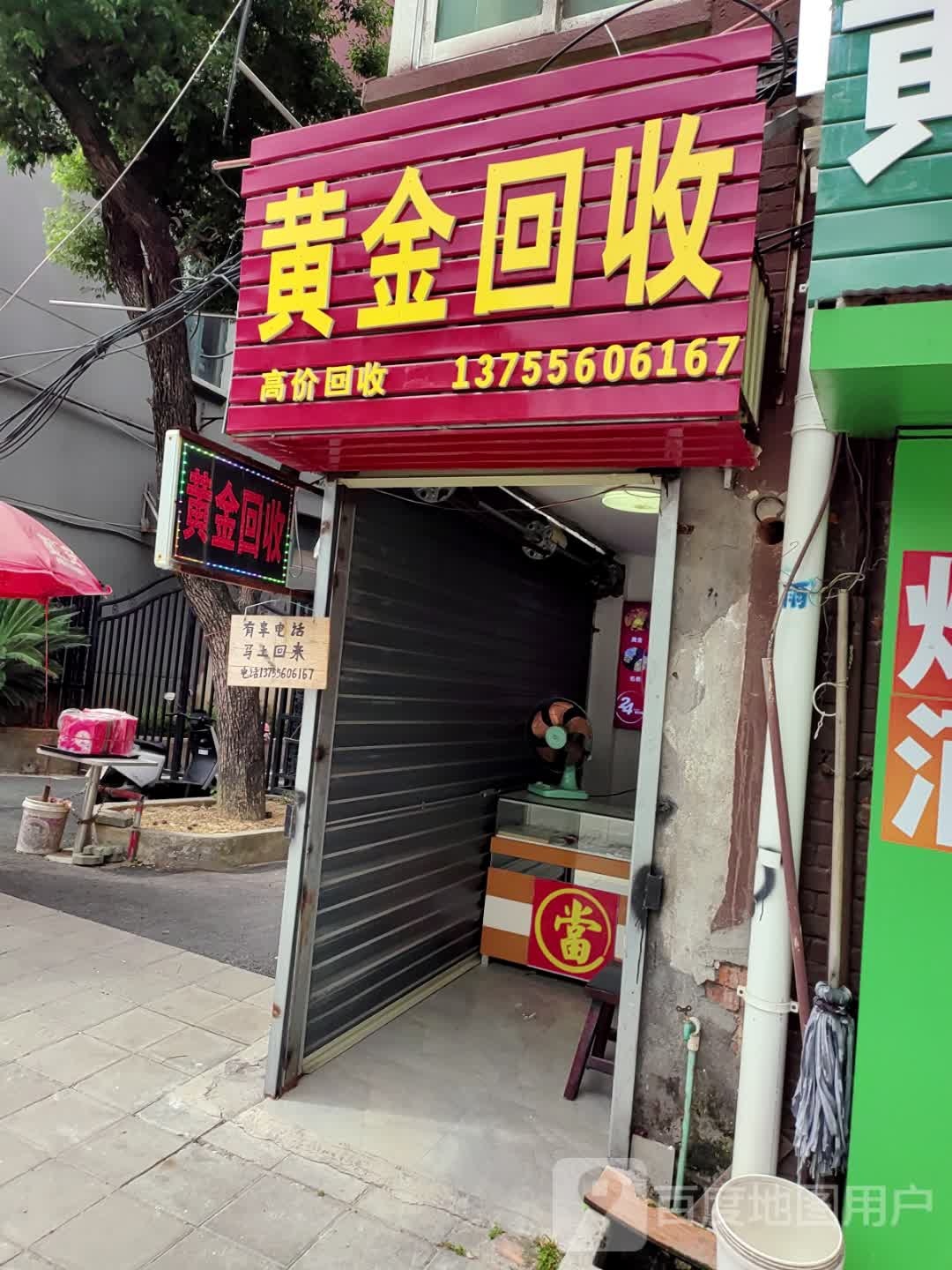 黄金回收(上海路店)