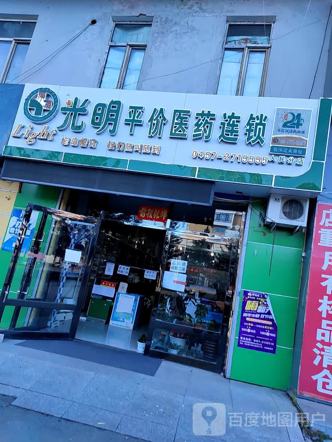 光明萍价医药连锁(人民分店)