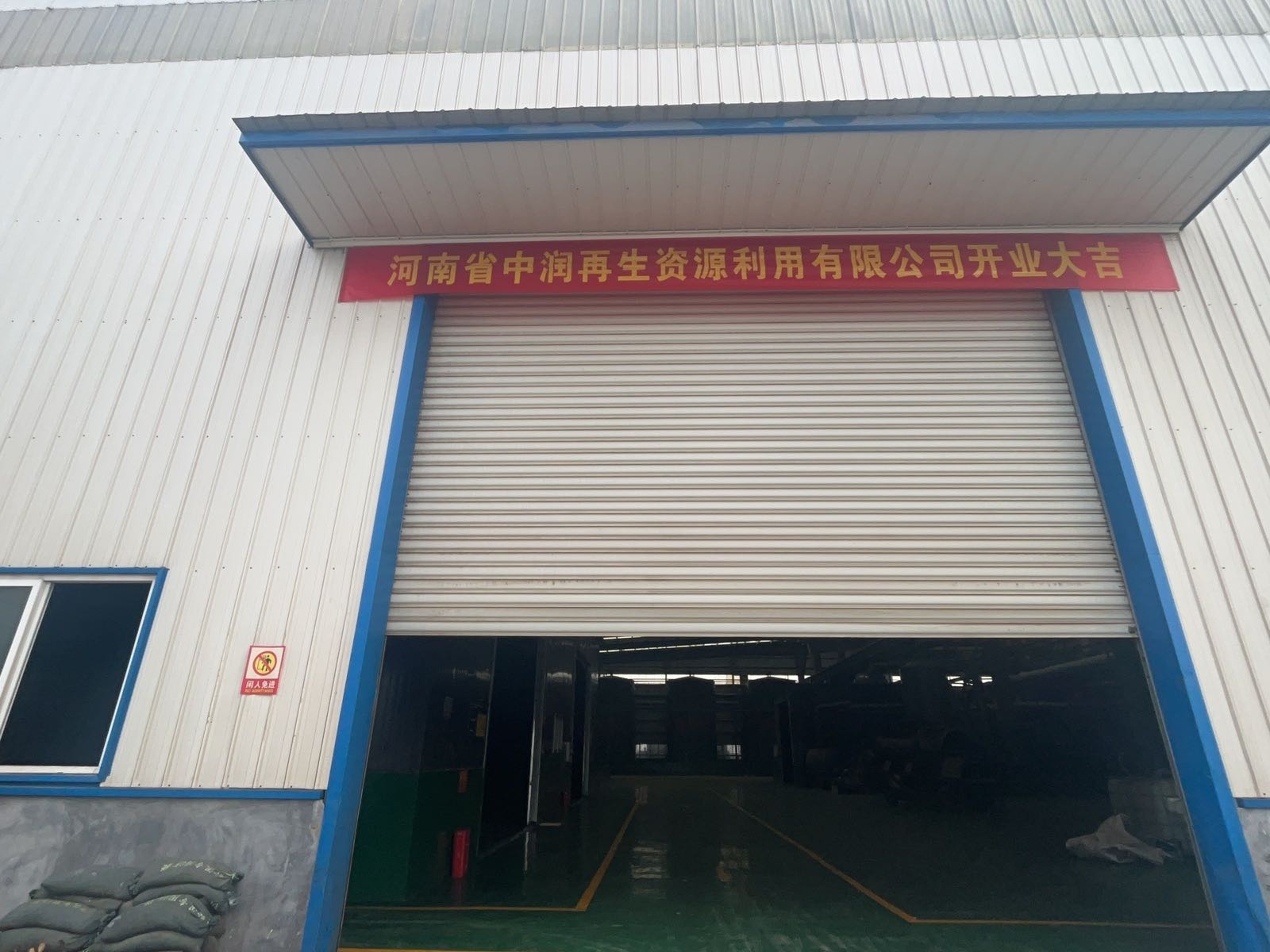 河南省中润再生资源利用有限公司