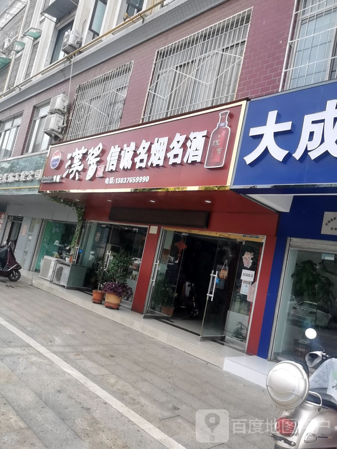 信诚名烟名酒(申城大道店)