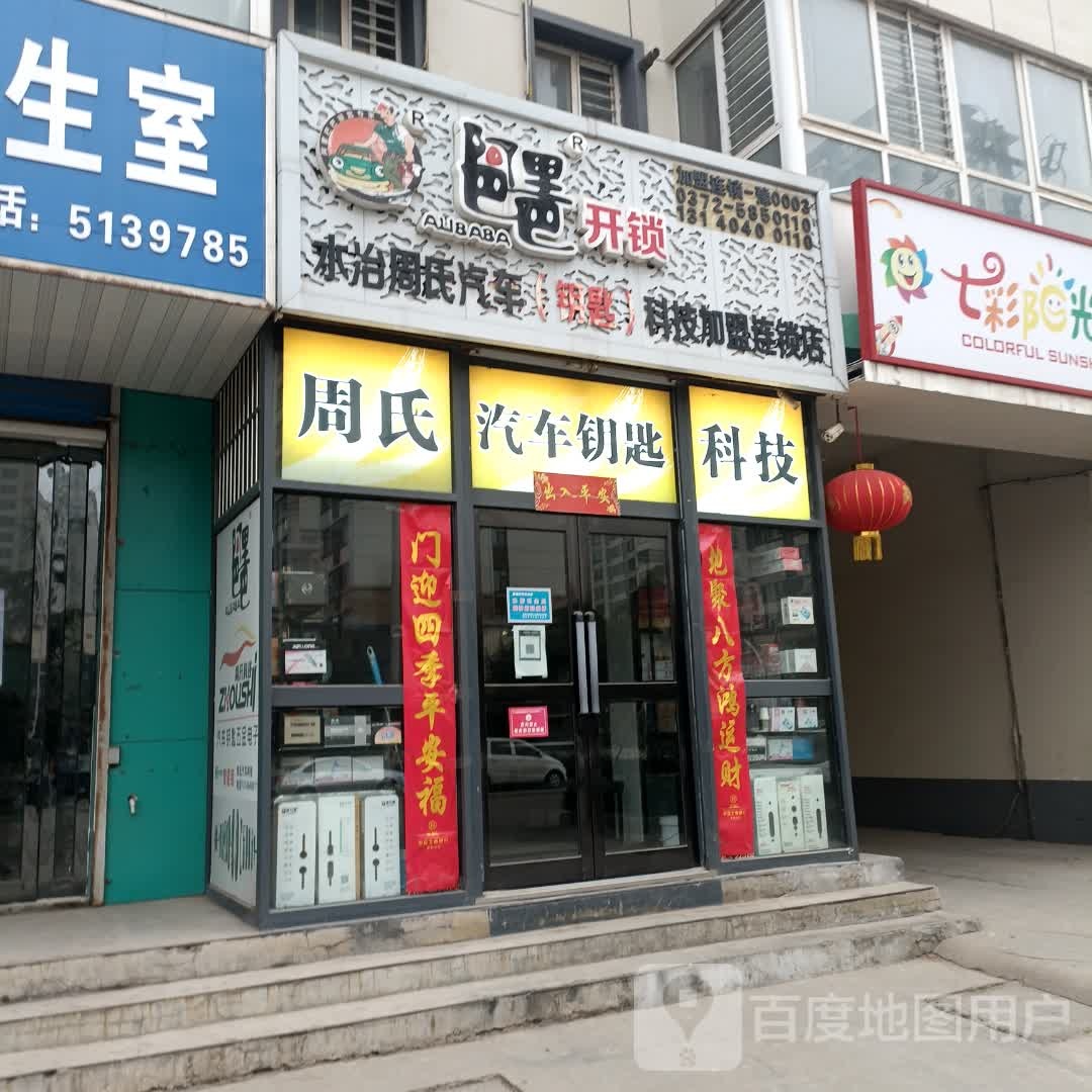 周氏汽车钥匙·开锁·指纹锁