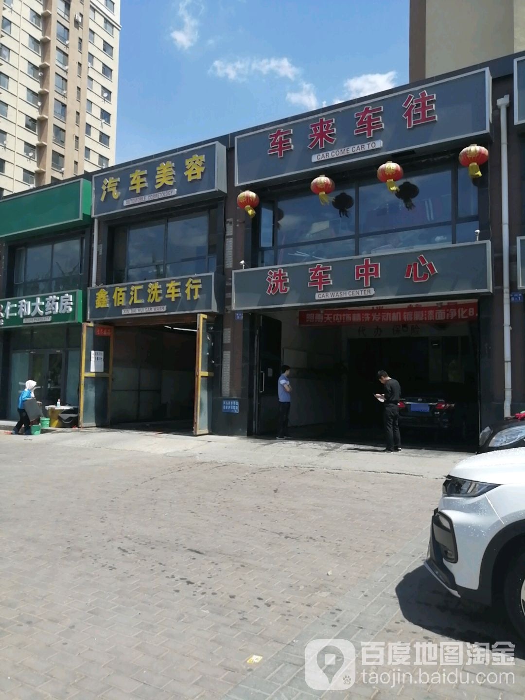 车来车往洗车中心(泰山北路店)