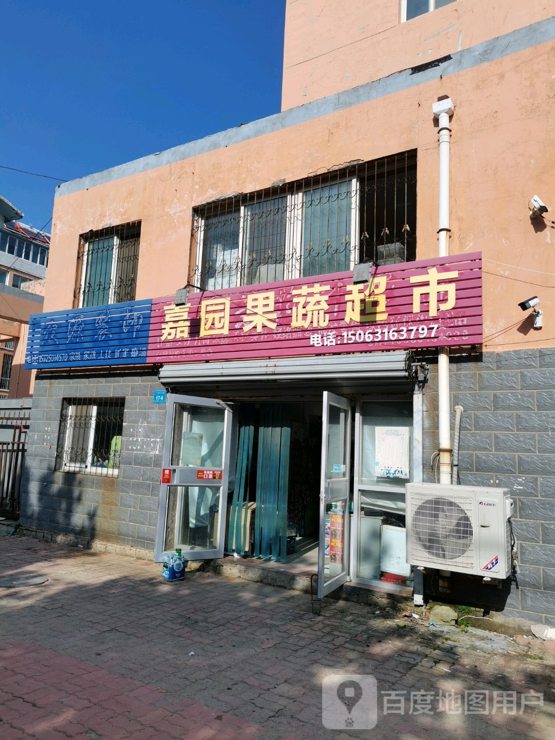 嘉园果蔬超市