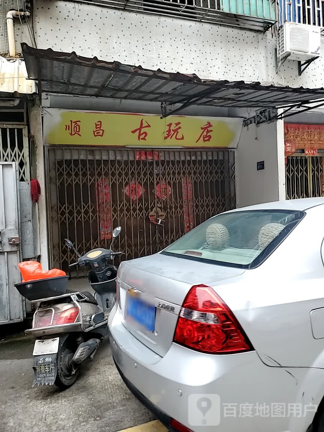 顺昌古玩店