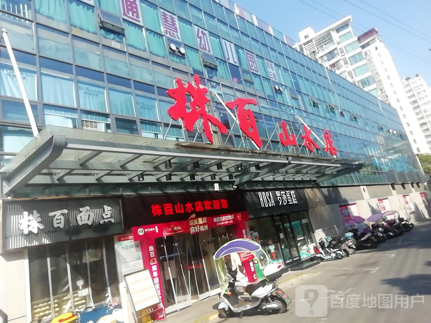 株百山水店(山水店)