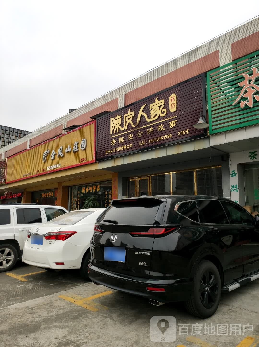 新会陈皮人家(华通行茶叶市场店)