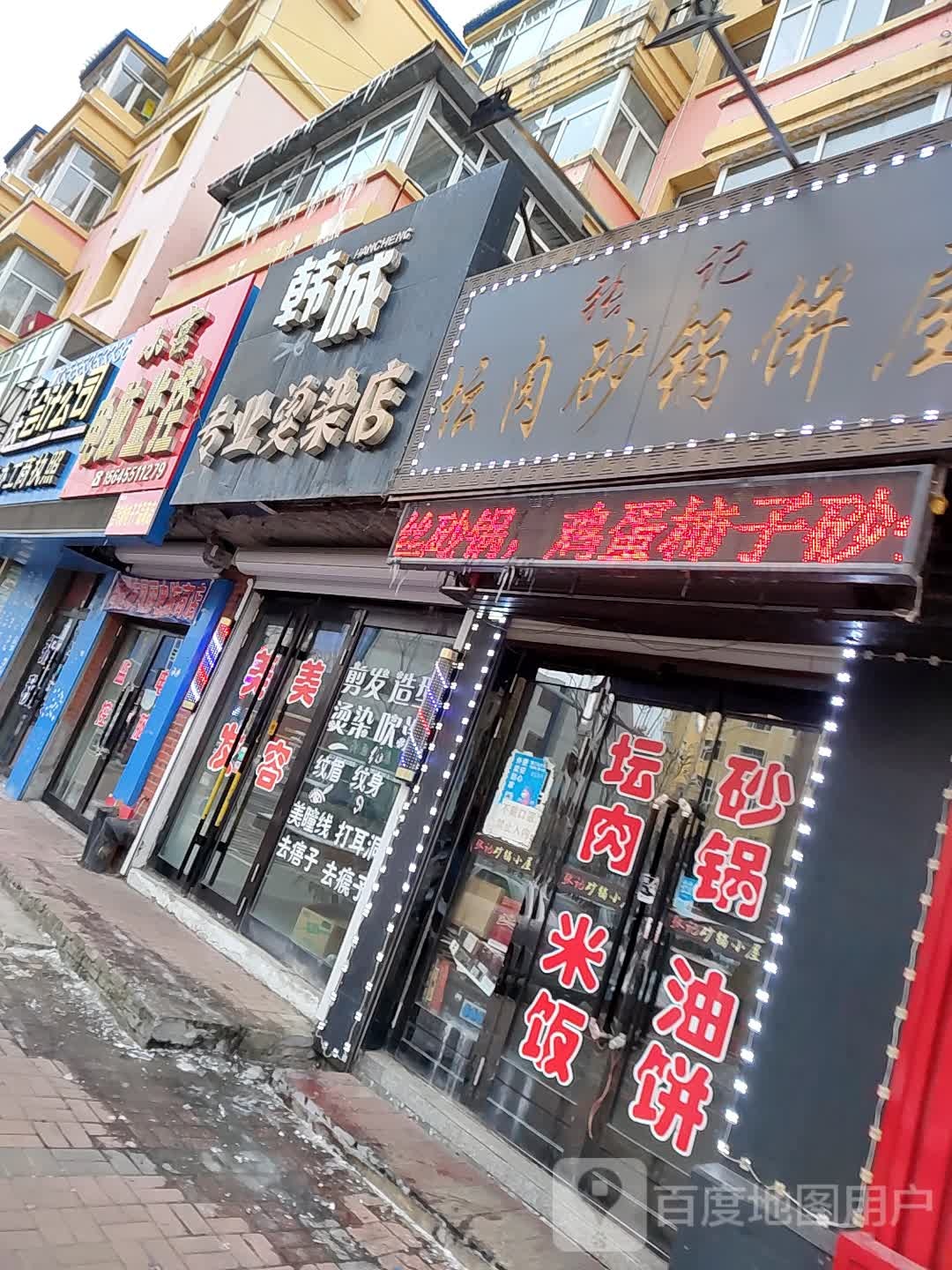 韩城专业接染店(雷炎大街店)