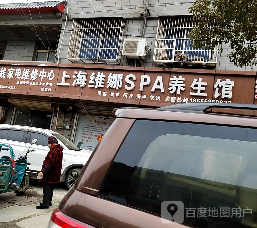 上海维娜SPA养生馆
