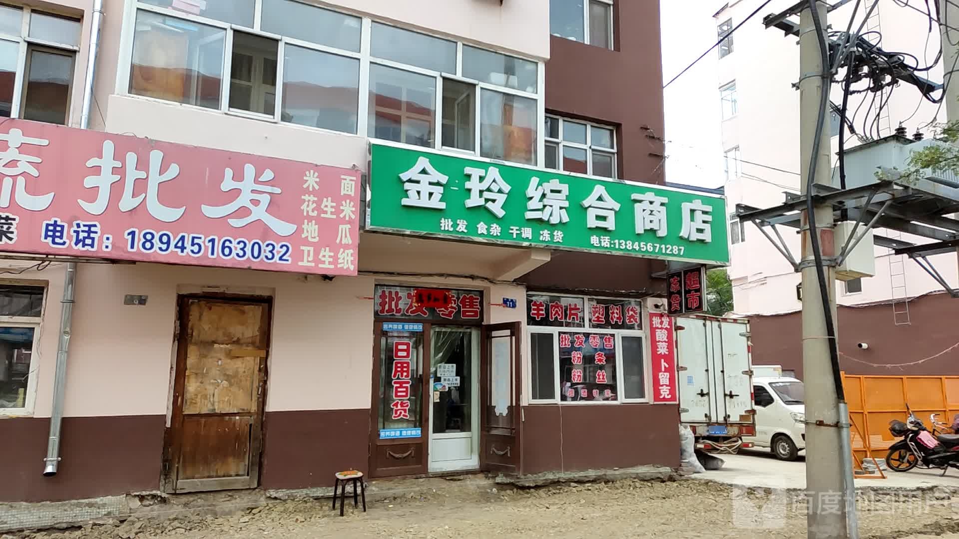 金玲综合商店。