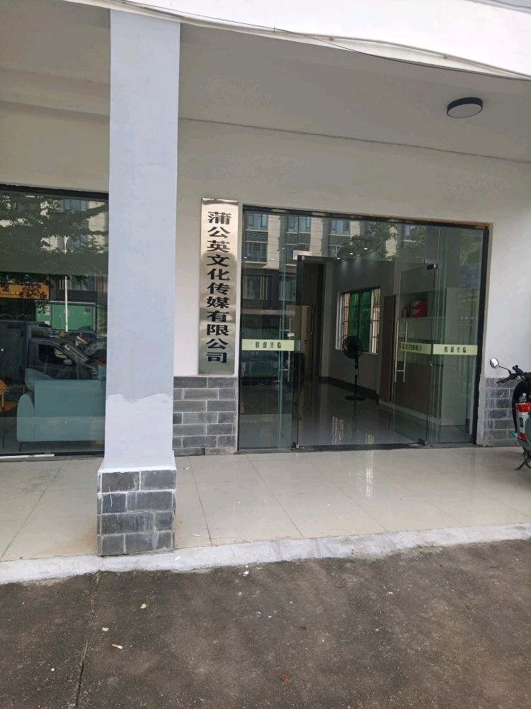 蒲公英文化传媒有限公司