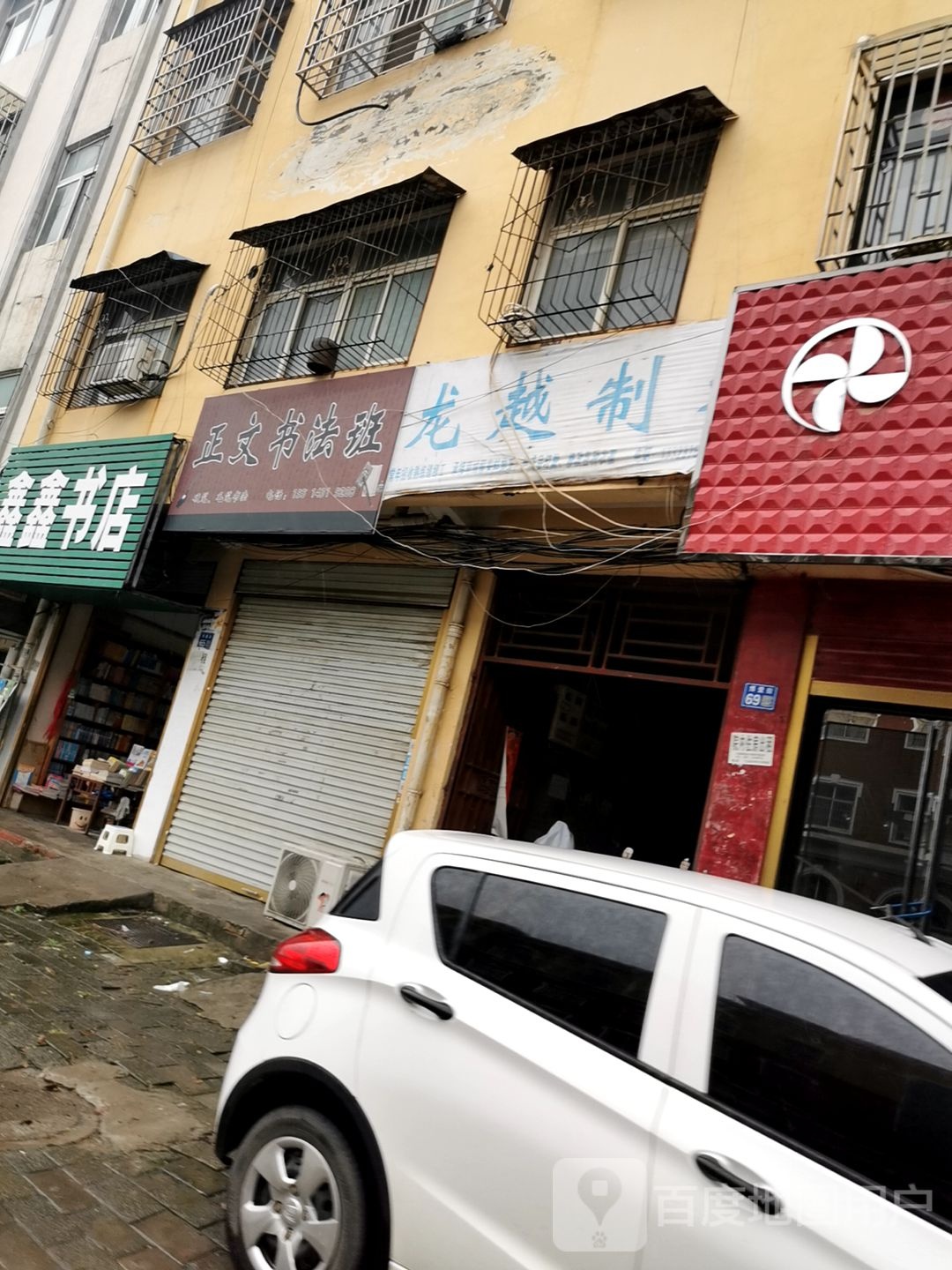 淮滨县正文书店