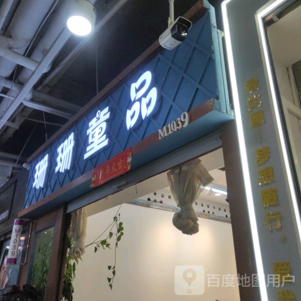 珊珊童品(世贸购物中心店)