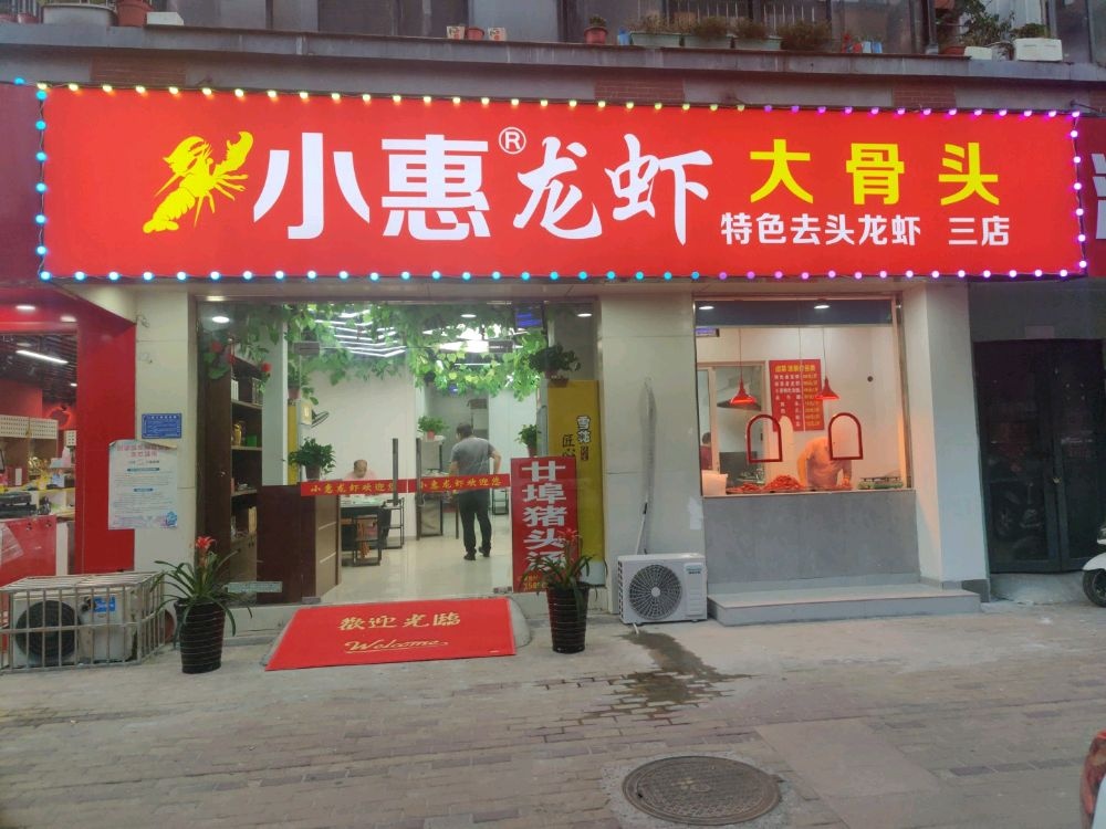 小惠龙虾大骨头