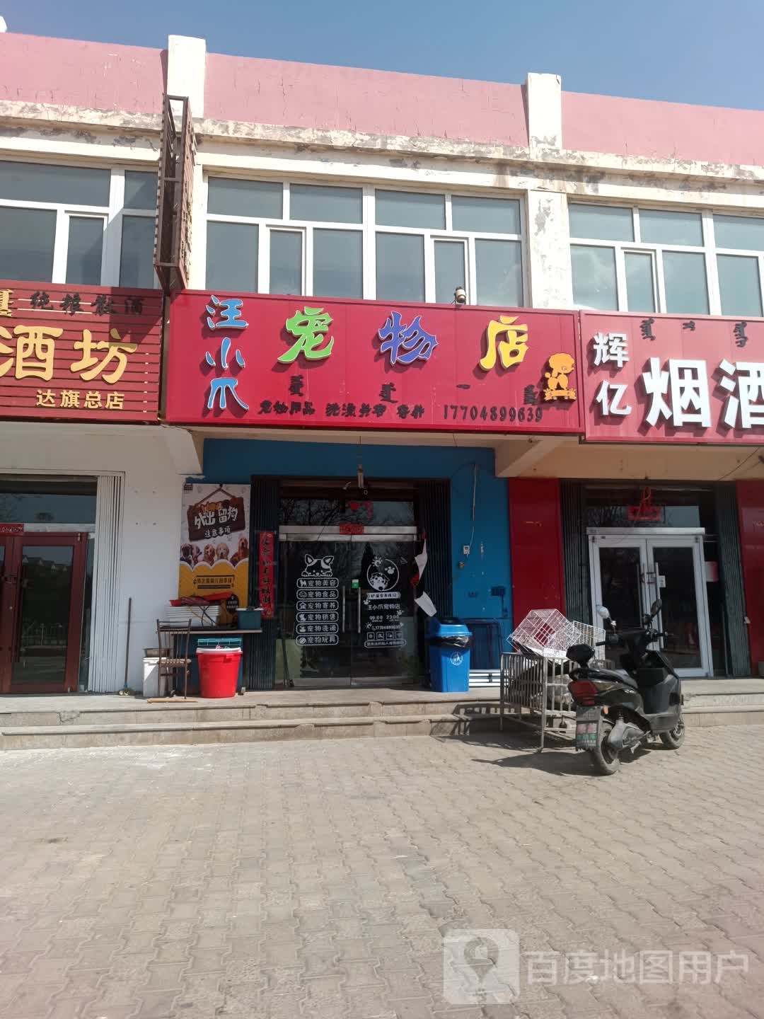 汪小爪宠物店