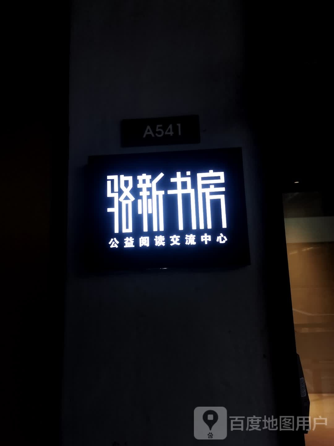 骆新书房(FOR天物空间店)