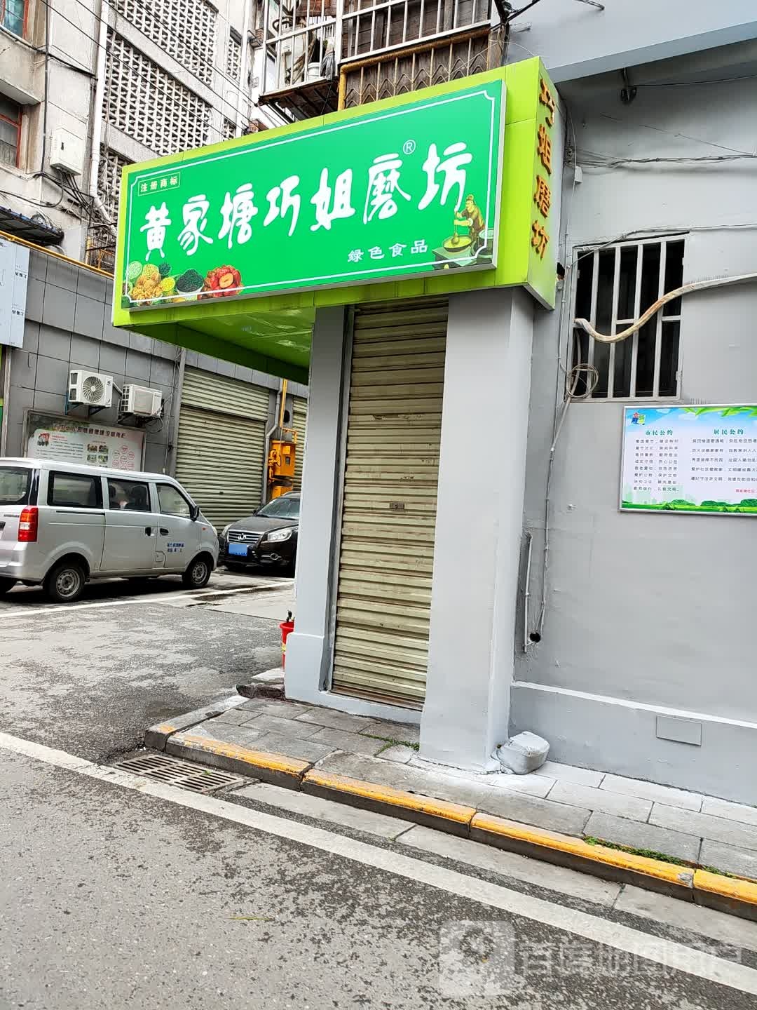 黄家塘巧姐磨坊