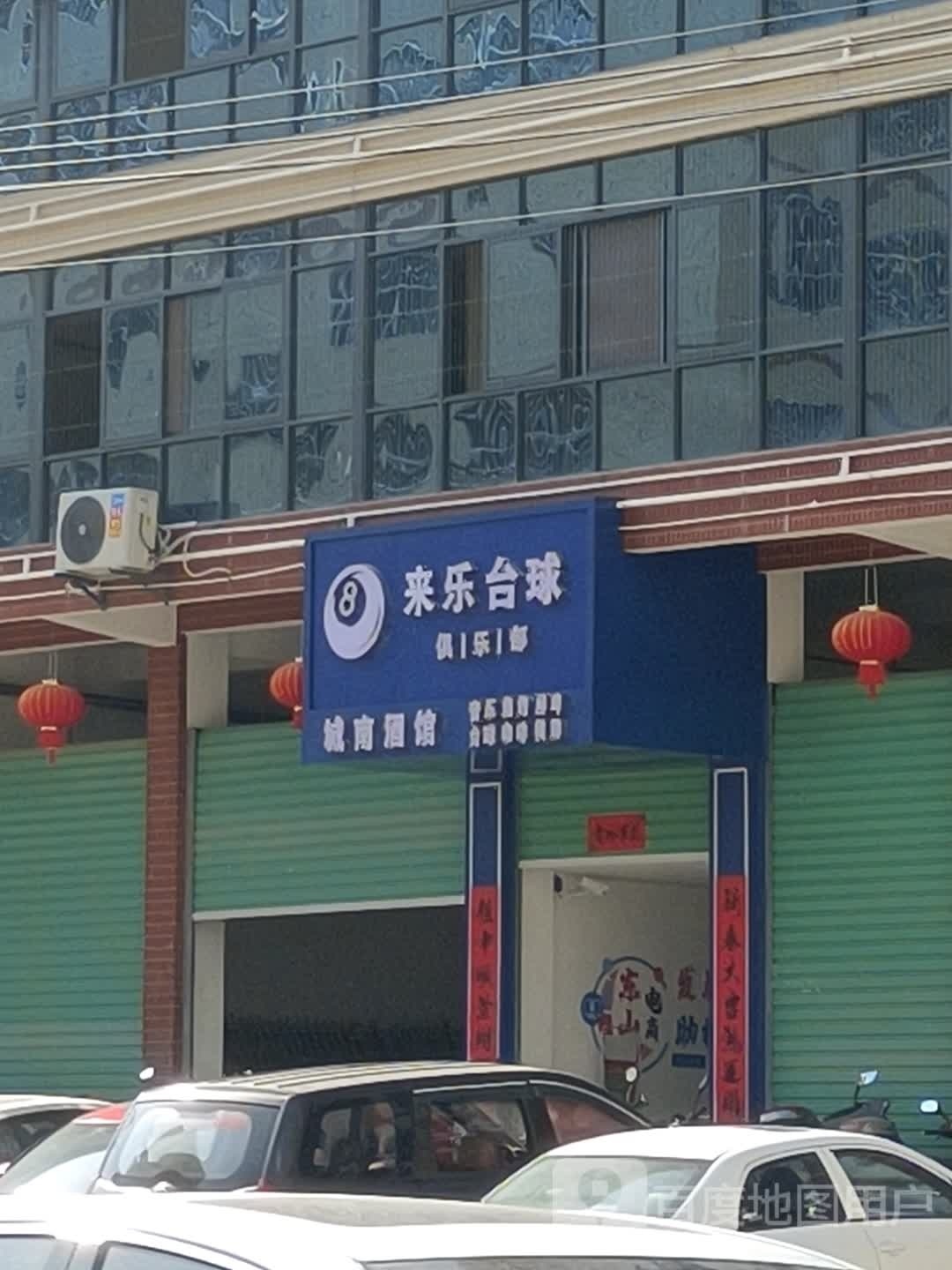 来乐太球俱乐部