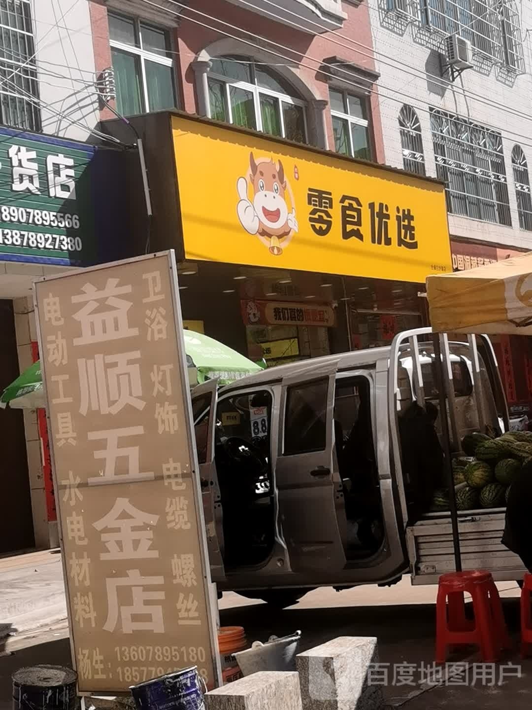 益顺五金店