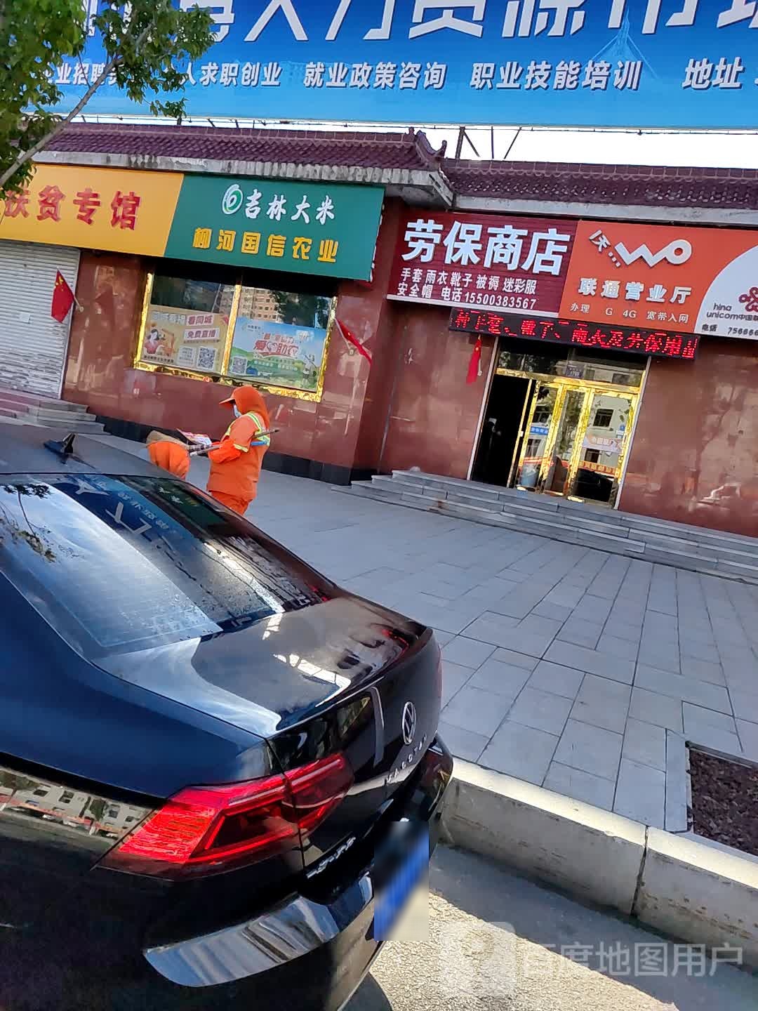 劳保商店(柳河大街店)