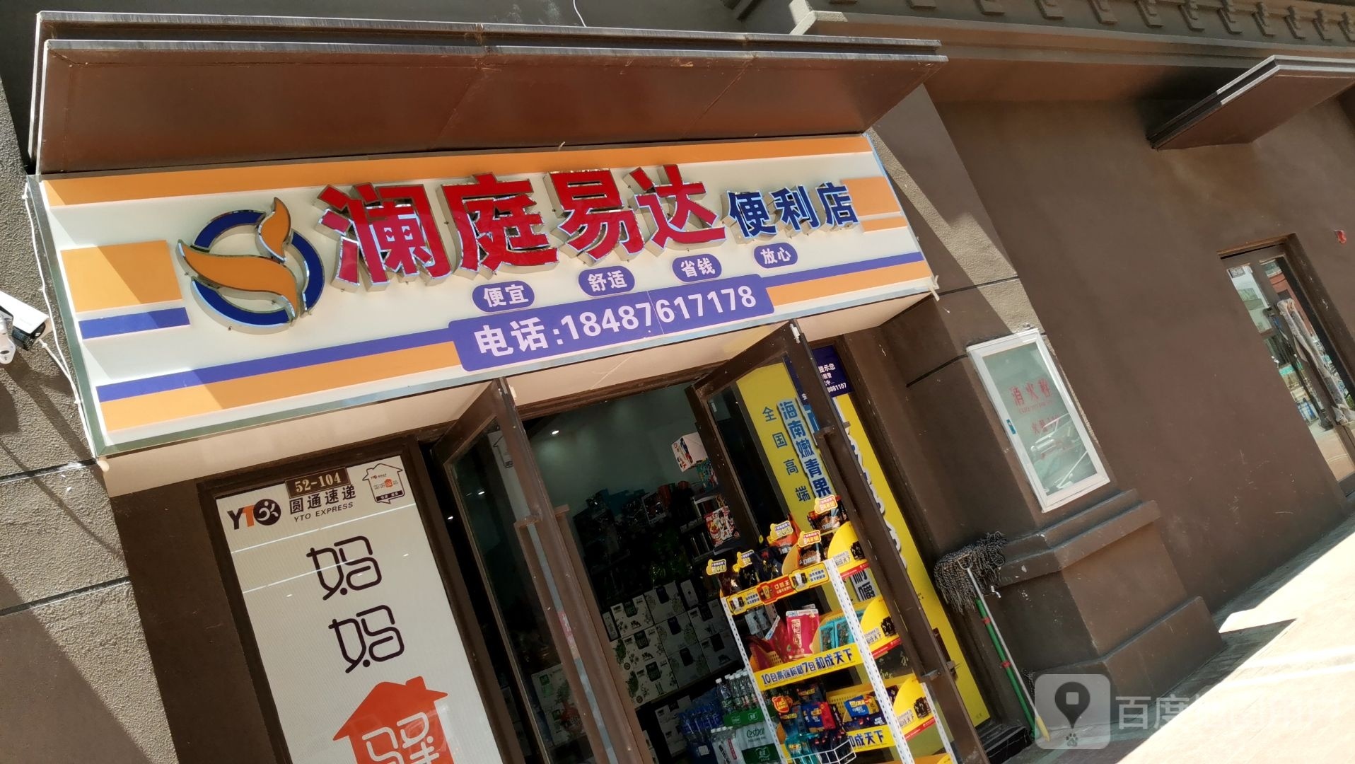 澜庭易达便利店