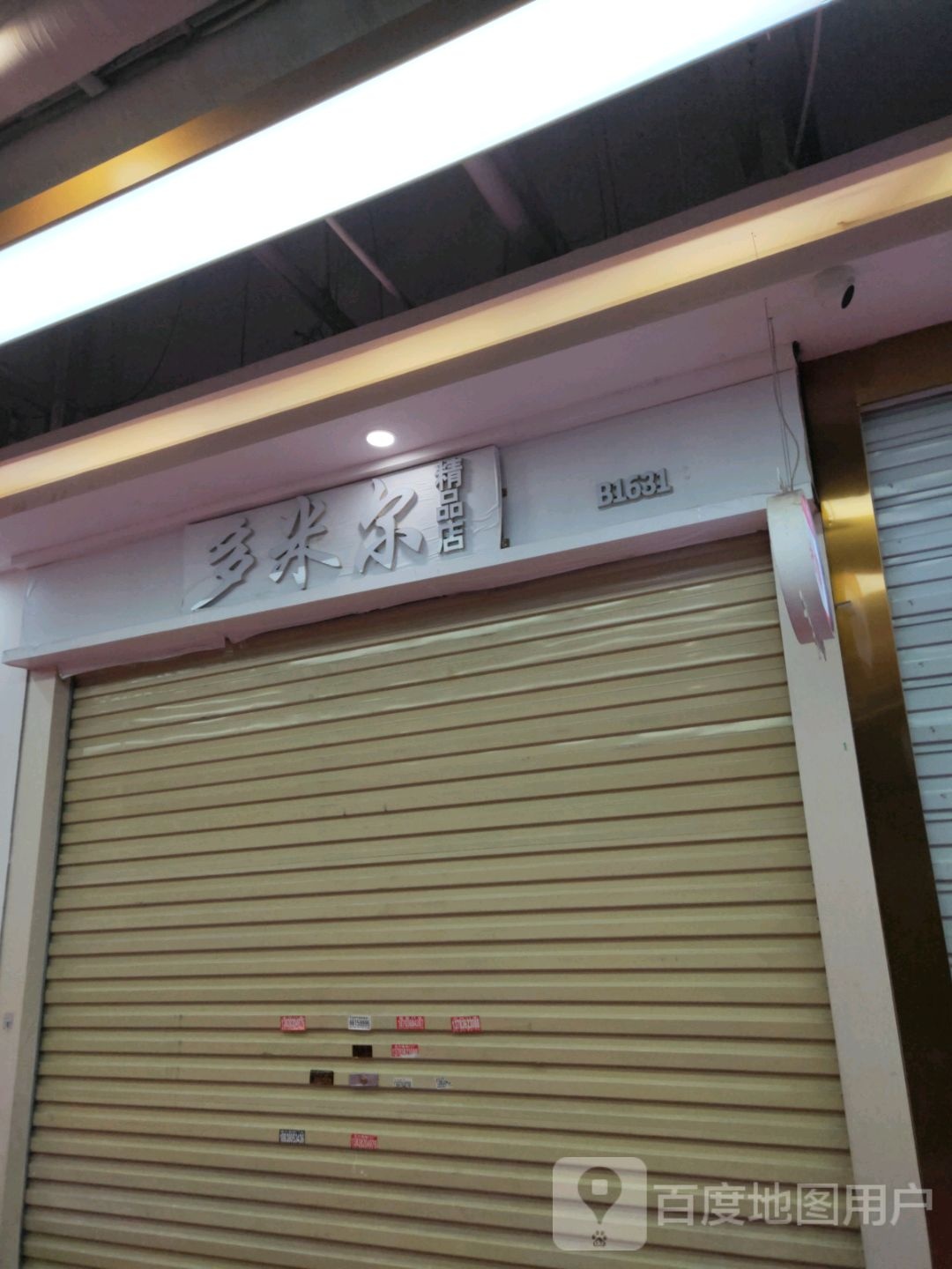 多米尔精品店(世贸购物中心店)