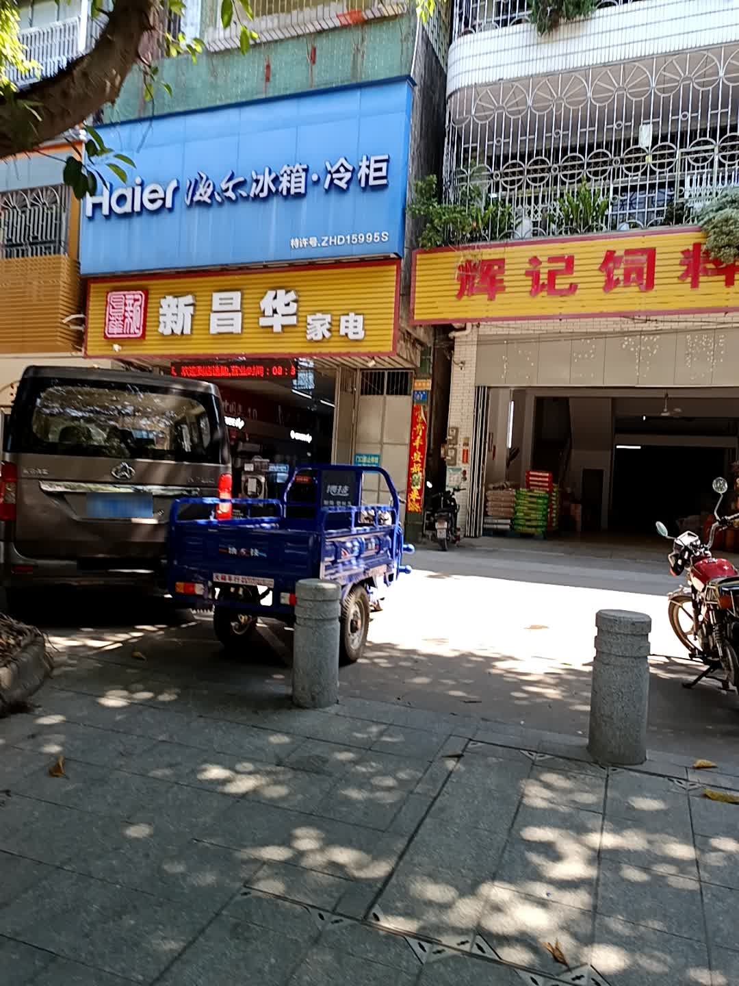 新昌华冷气家电专营店