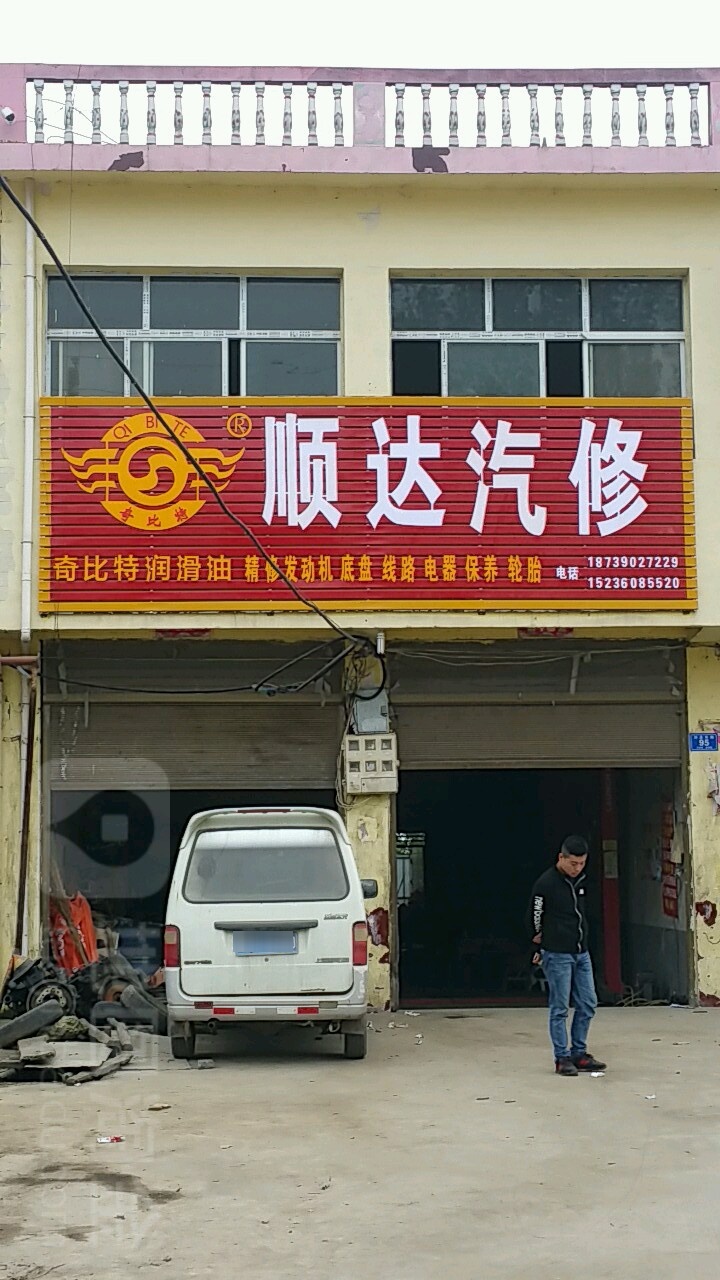 邓州市陶营镇顺达汽修(邓陶大道店)